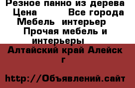 Резное панно из дерева › Цена ­ 400 - Все города Мебель, интерьер » Прочая мебель и интерьеры   . Алтайский край,Алейск г.